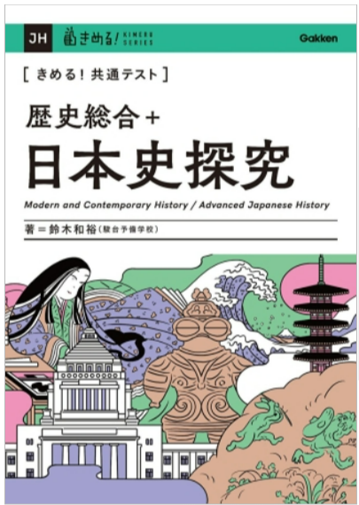 きめる日本史