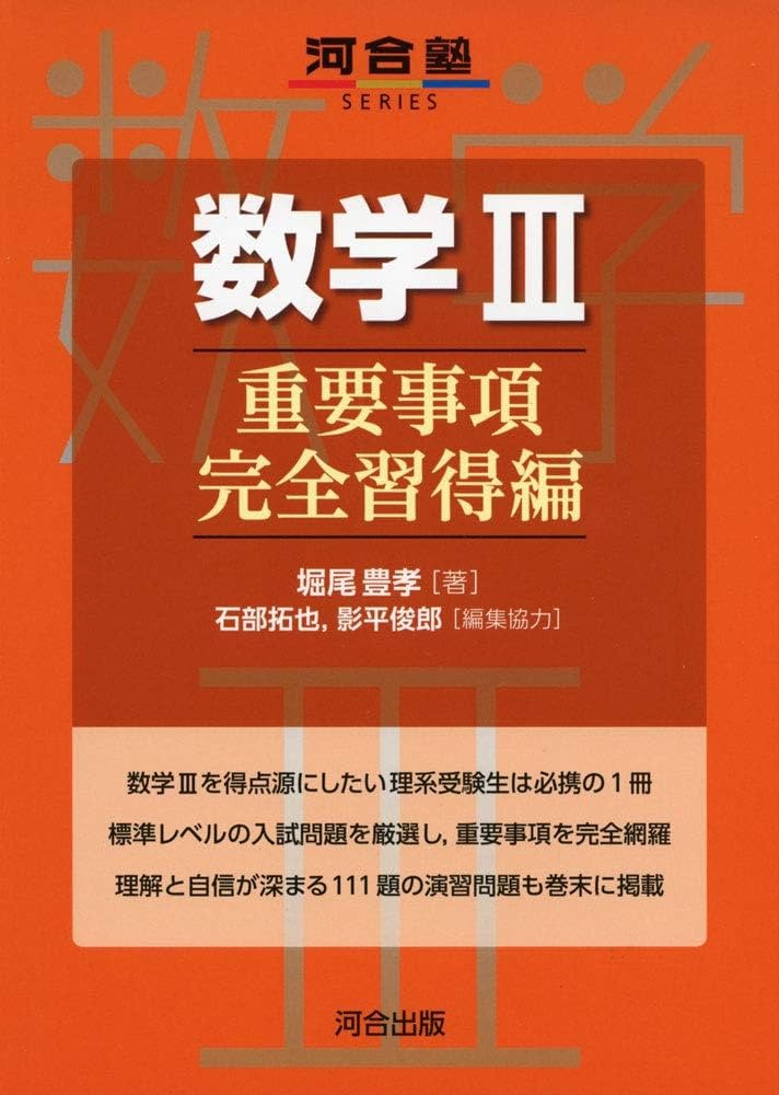 数学Ⅲ_重要事項完全習得編