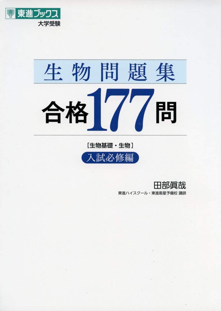 生物問題集合格177問