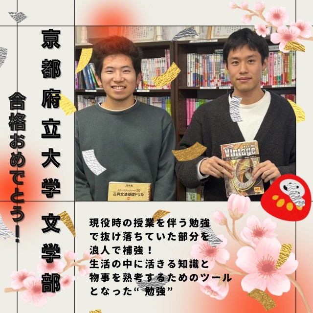 【🌸京都府立大学合格🌸】現役時の授業を伴う勉強で抜け落ちていた部分を、浪人で補強！生活の中に活きる知識と物事を熟考するためのツールとなった勉強