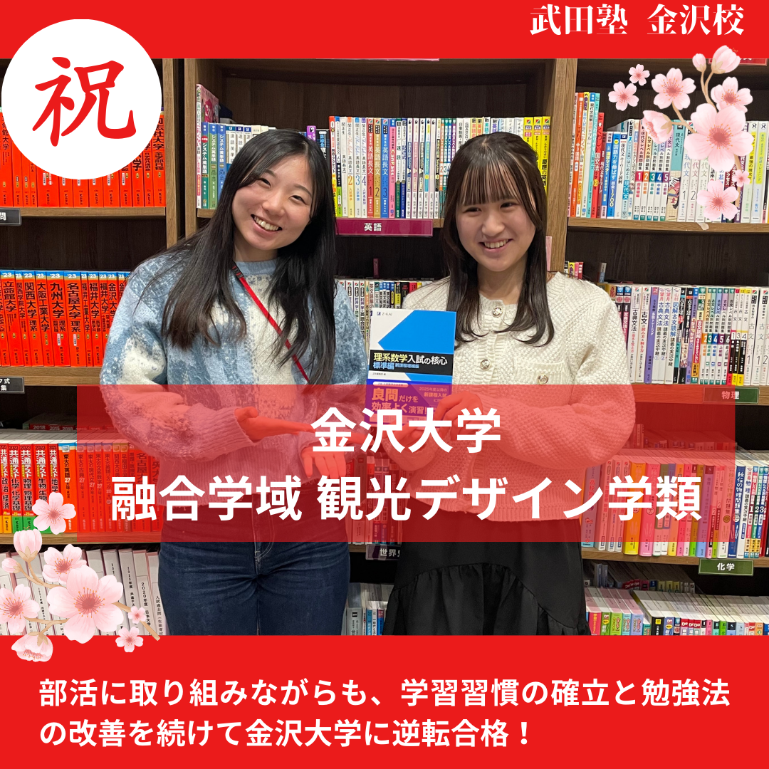 【合格体験記】部活と勉強を両立させて、金沢大学融合学域観光デザイン学類に逆転合格！