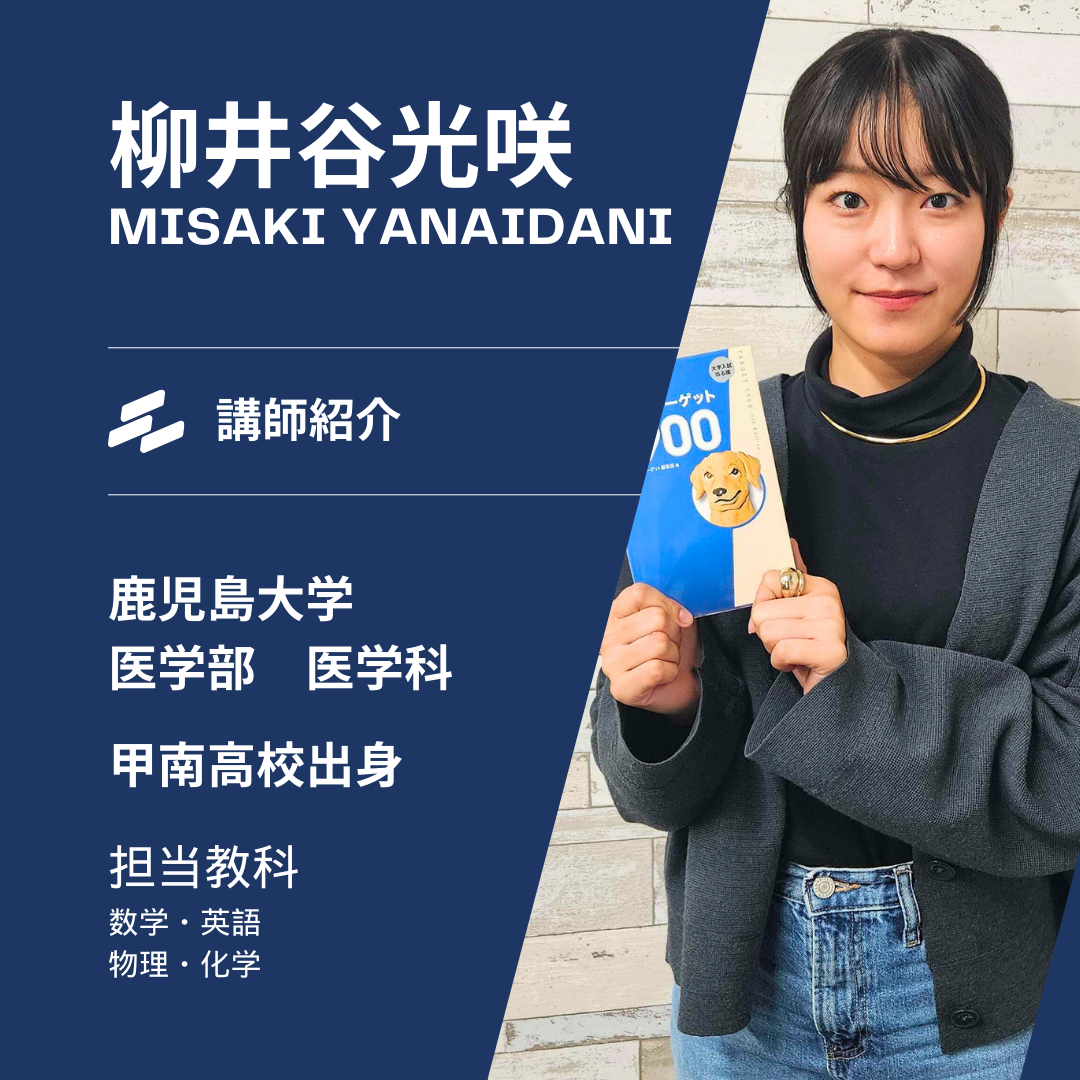 【鹿児島大学医学部医学科】柳井谷光咲先生