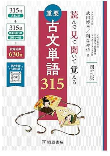 古文単語315