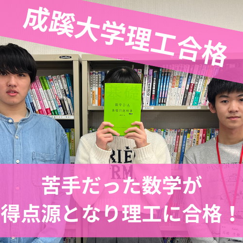 【2024年度 合格体験記】成蹊大学 理工学部合格 宗像 美寿希さん