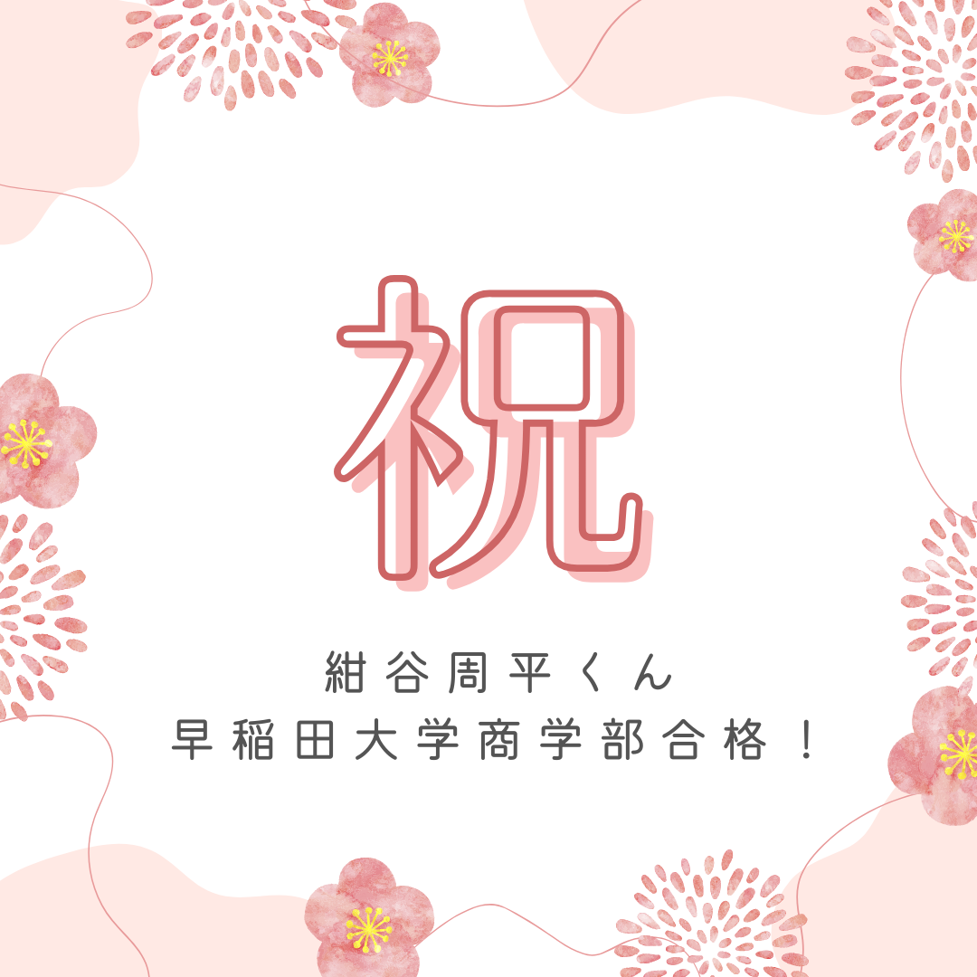 苦手科目の英語を克服し、早稲田大学商学部に現役合格！【2025合格体験記】