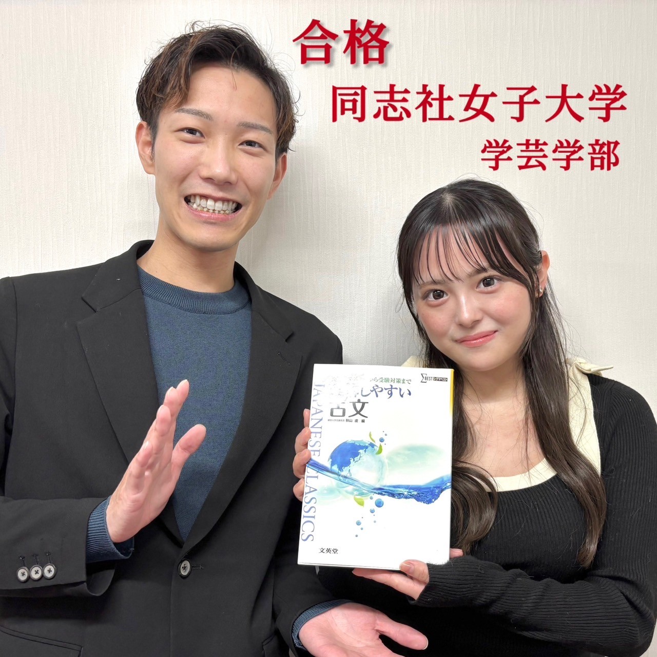 同志社女子大学合格｜永留さん【合格体験記】