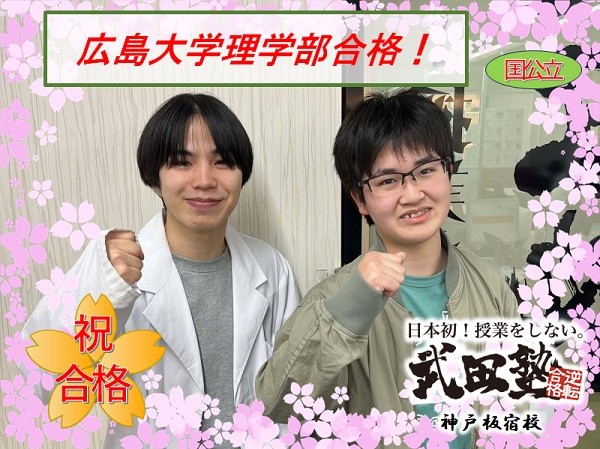 武田　takeda　タケダ　塾　予備校　個別　個別指導　高校生　中学生　合格　成績アップ　偏差値アップ　逆転　大逆転　入試　大学入試　高校入試　受験　大阪大　九州大　筑波大　広島大　兵庫県立大　芸術文化観光大　奈良教育大　鳥取大　山口大　中央大　関西学院大　関西大　立命館大　近畿大　長田　兵庫　須磨学園　北須磨　夢野台　龍谷　御影　友が丘　滝川　育英