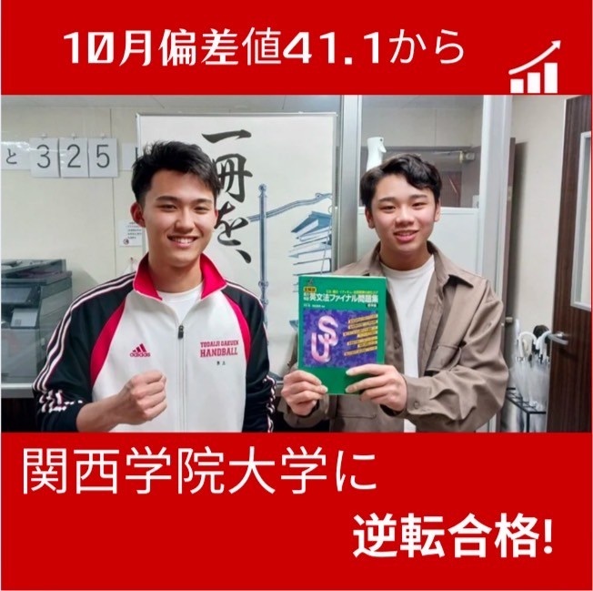 【合格体験記】偏差値41から関西学院大学に現役合格！