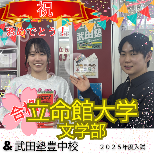 【2025年度合格体験記】立命館大学　文学部　合格！|武田塾豊中校