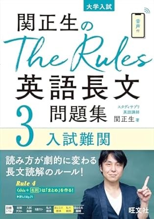 関正生のTheRules英語長文問題集3入試難関