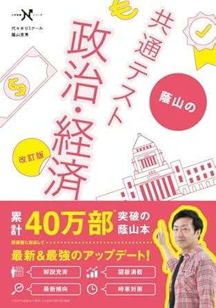蔭山の共通テスト政治経済
