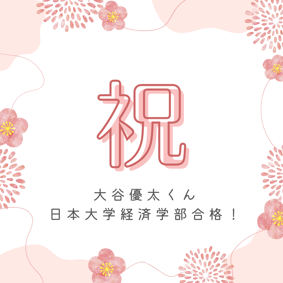 武田塾のやり方で勉強の質を上げ、日本大学経済学部に合格！【2025合格体験記】