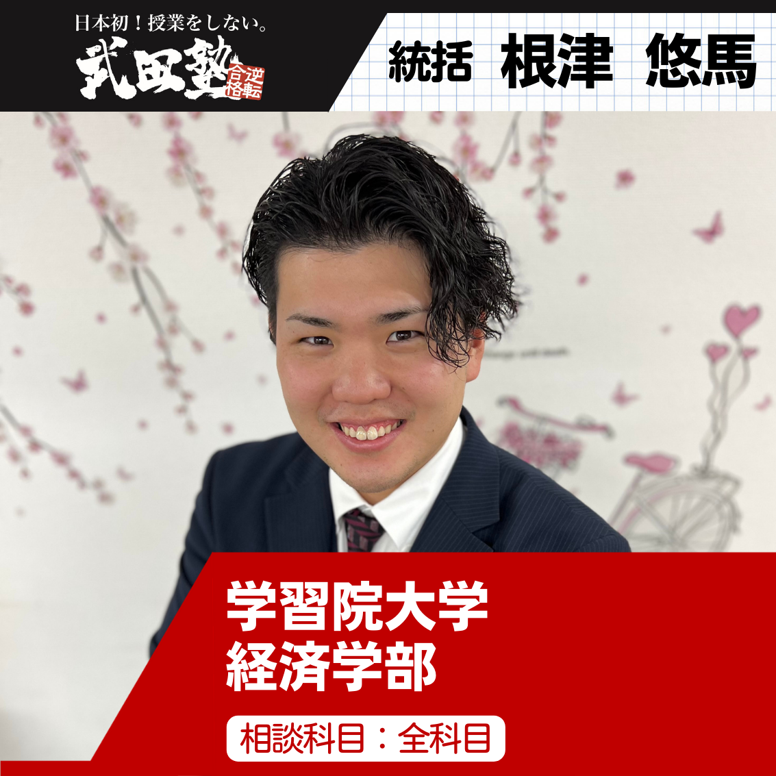 根津先生 学習院大学 経済学部先生