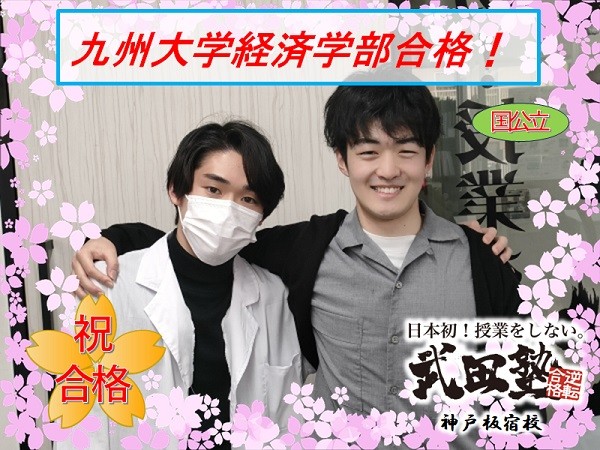 武田　takeda　タケダ　塾　予備校　個別　個別指導　高校生　中学生　合格　成績アップ　偏差値アップ　逆転　大逆転　入試　大学入試　高校入試　受験　大阪大　九州大　筑波大　広島大　兵庫県立大　芸術文化観光大　奈良教育大　鳥取大　山口大　中央大　関西学院大　関西大　立命館大　近畿大　長田　兵庫　須磨学園　北須磨　夢野台　龍谷　御影　友が丘　滝川　育英