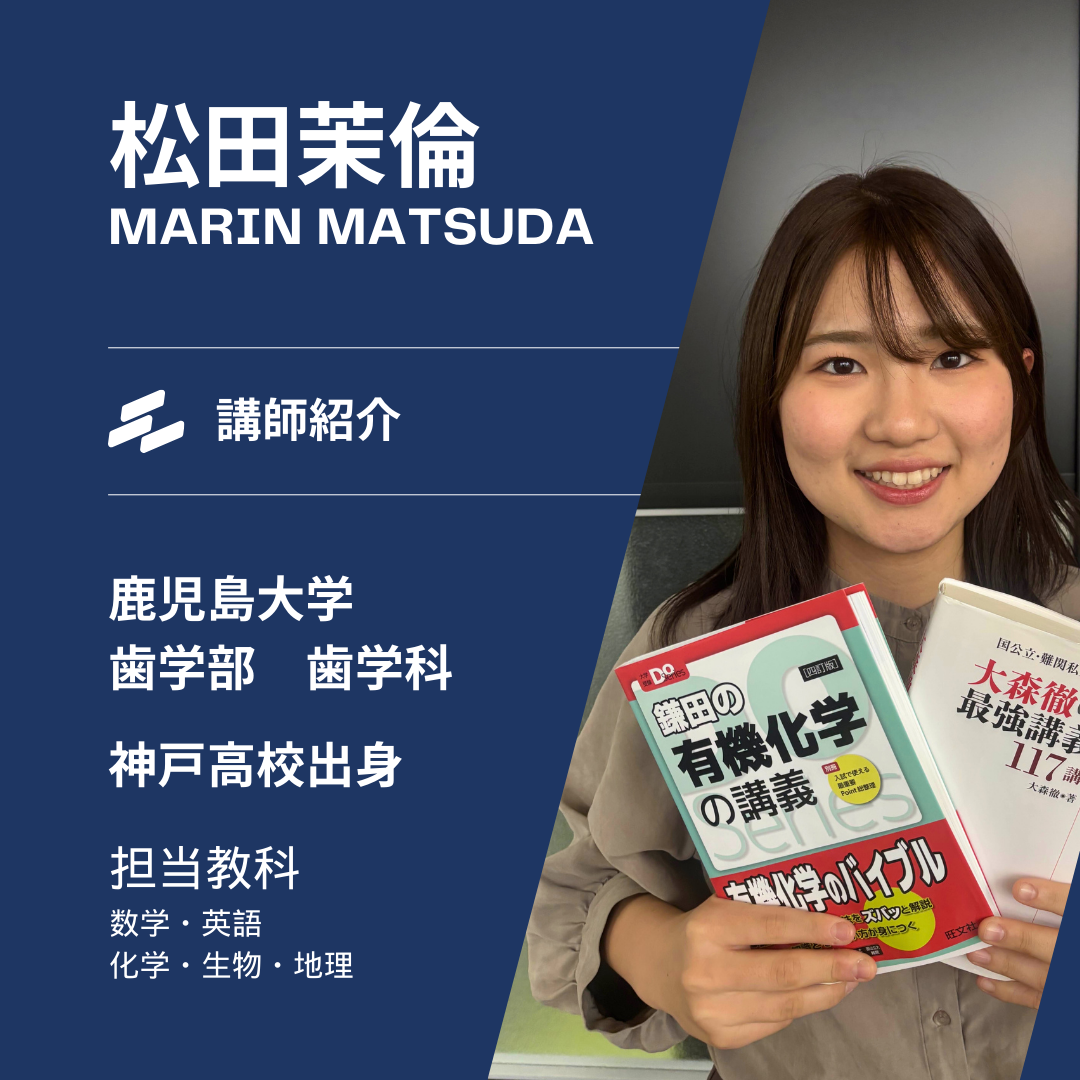 【鹿児島大学歯学部歯学科】松田茉倫先生