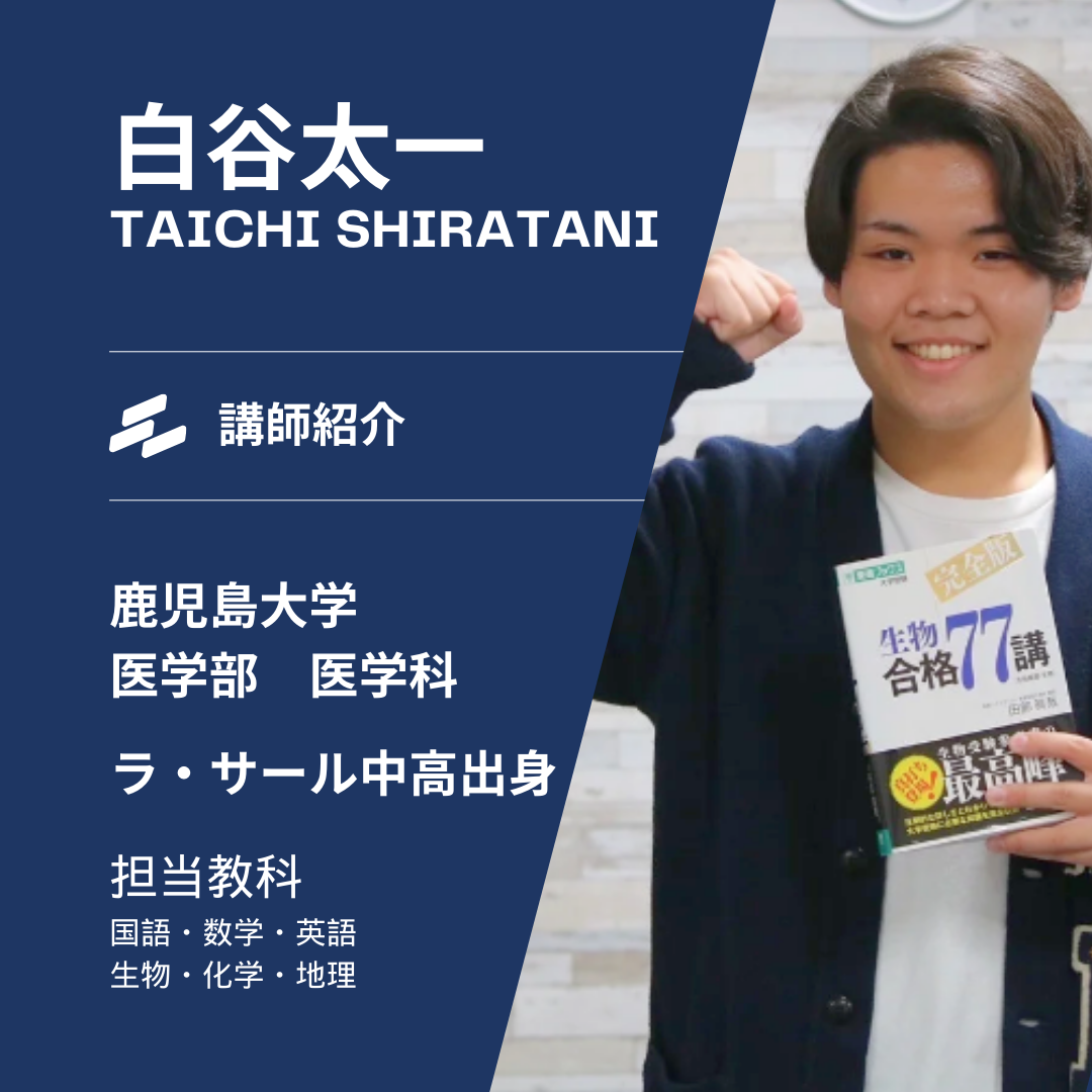 【鹿児島大学医学部医学科】白谷太一先生