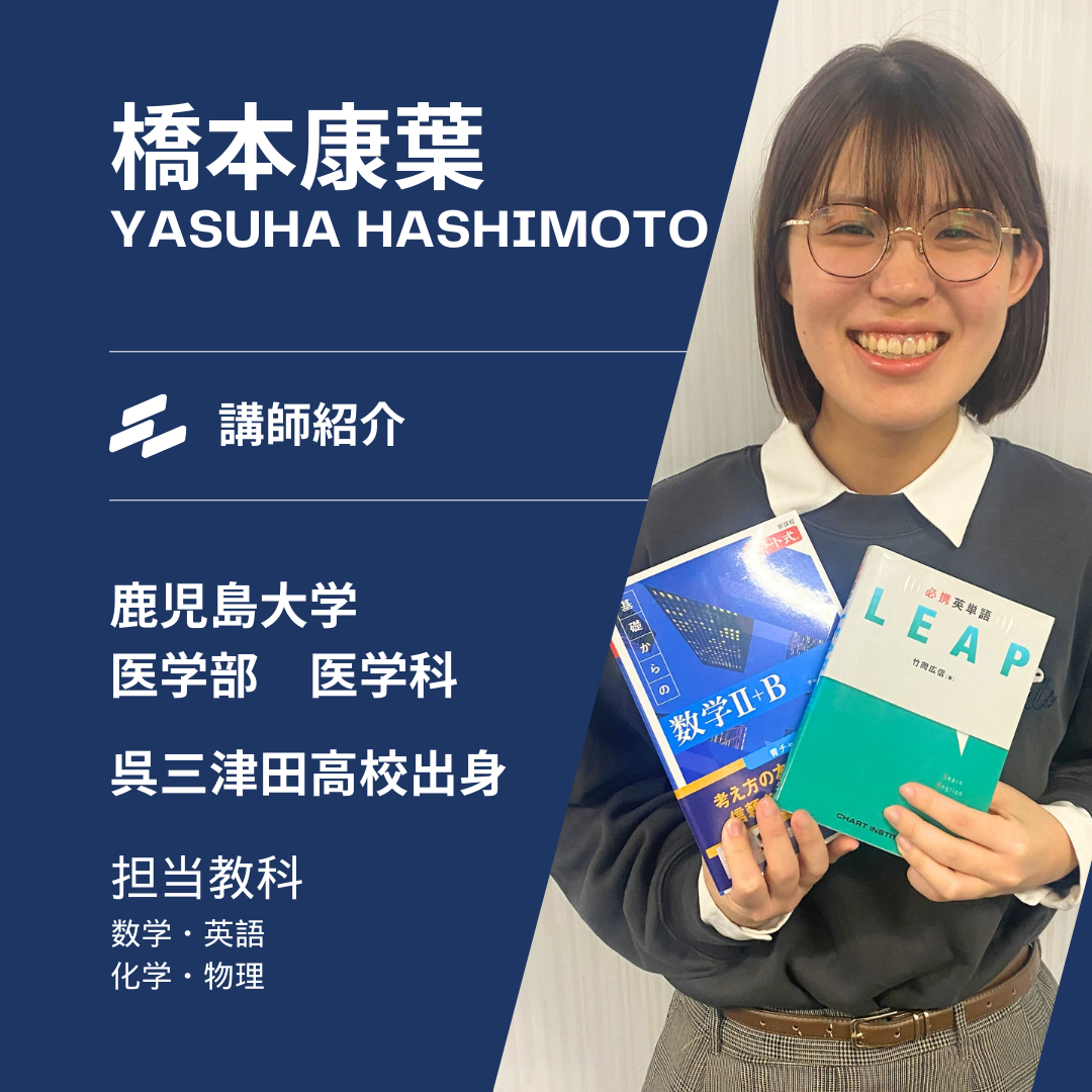 【鹿児島大学医学部医学科】橋本康葉先生