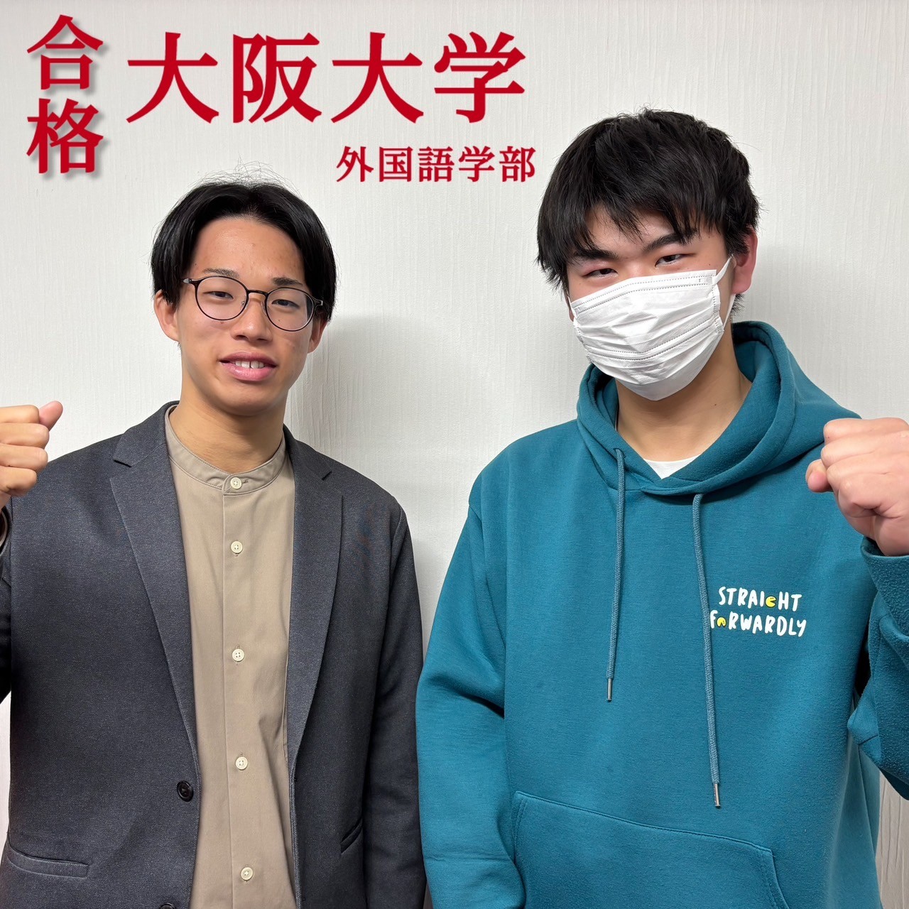 大阪大学合格｜杉田さん【合格体験記】
