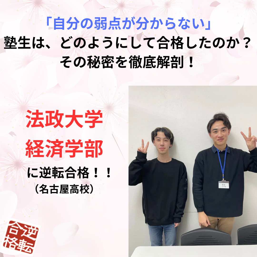 【名古屋高校出身】自分の弱点が分からないところから、法政大学に逆転合格した塾生の合格体験記！