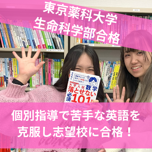 【2024年度 合格体験記】東京薬科大学 生命科学部合格 東太田 さくらさん