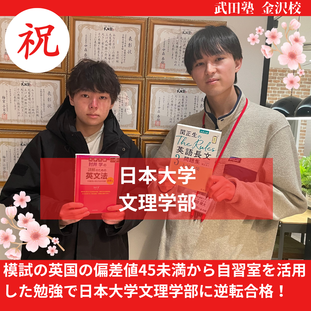 【合格体験記】模試の英国の偏差値45未満から自習室を活用した勉強で日本大学文理学部に逆転合格！
