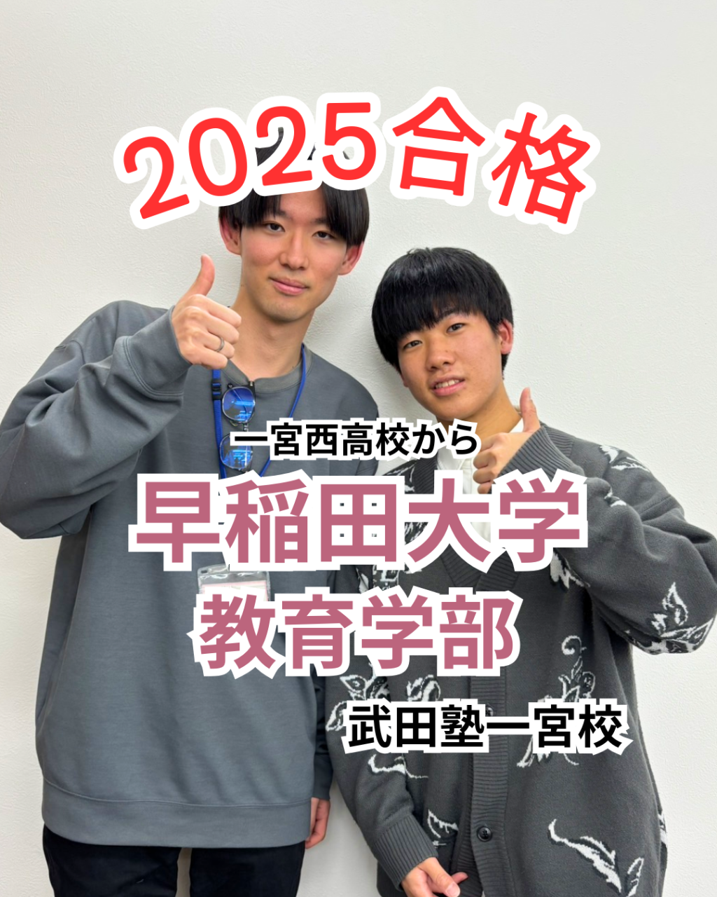 合格体験記：一宮西高校から早稲田大学教育学部に合格！