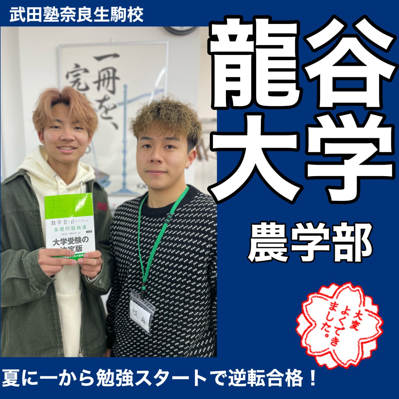 龍谷大学合格体験記　参考書をただやっているだけじゃ伸びない！