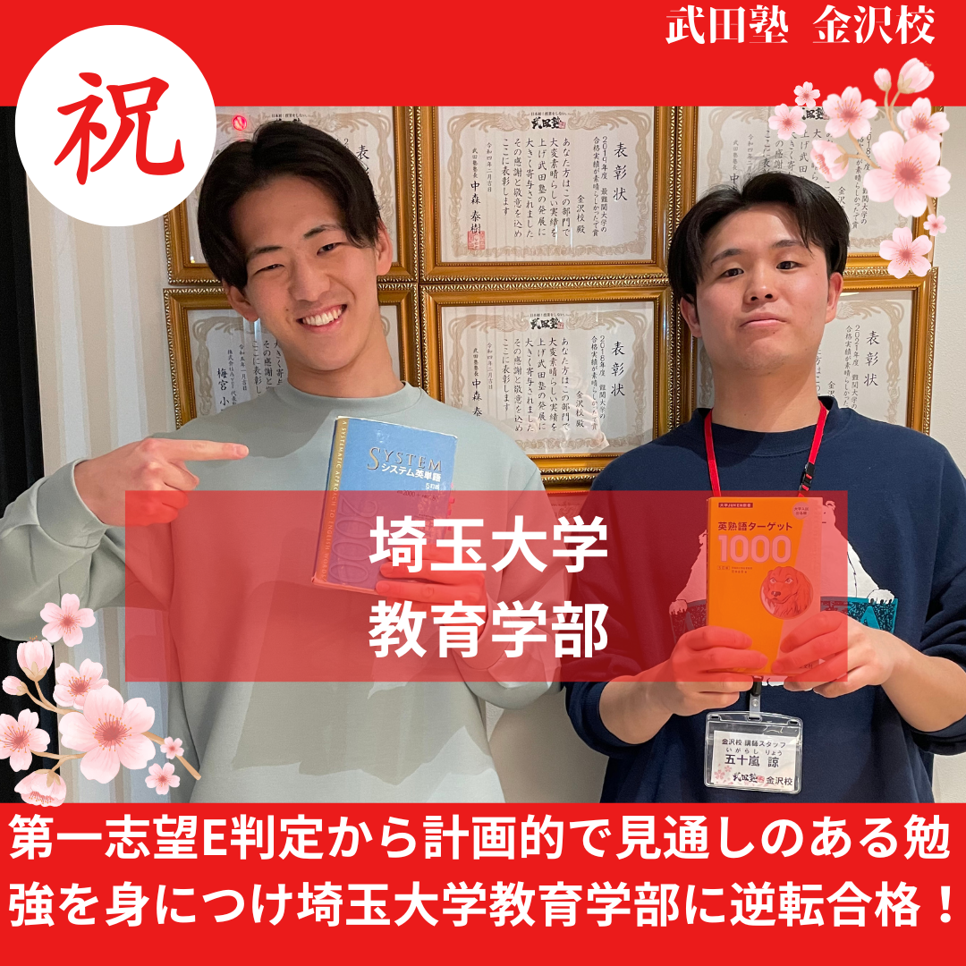 【合格体験記】第一志望E判定から計画的で見通しのある勉強を身につけ埼玉大学教育学部に逆転合格！