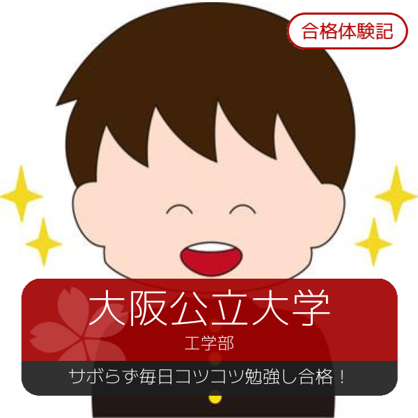 【2025年度合格体験記】大阪公立大学工学部　【武田塾枚方校】