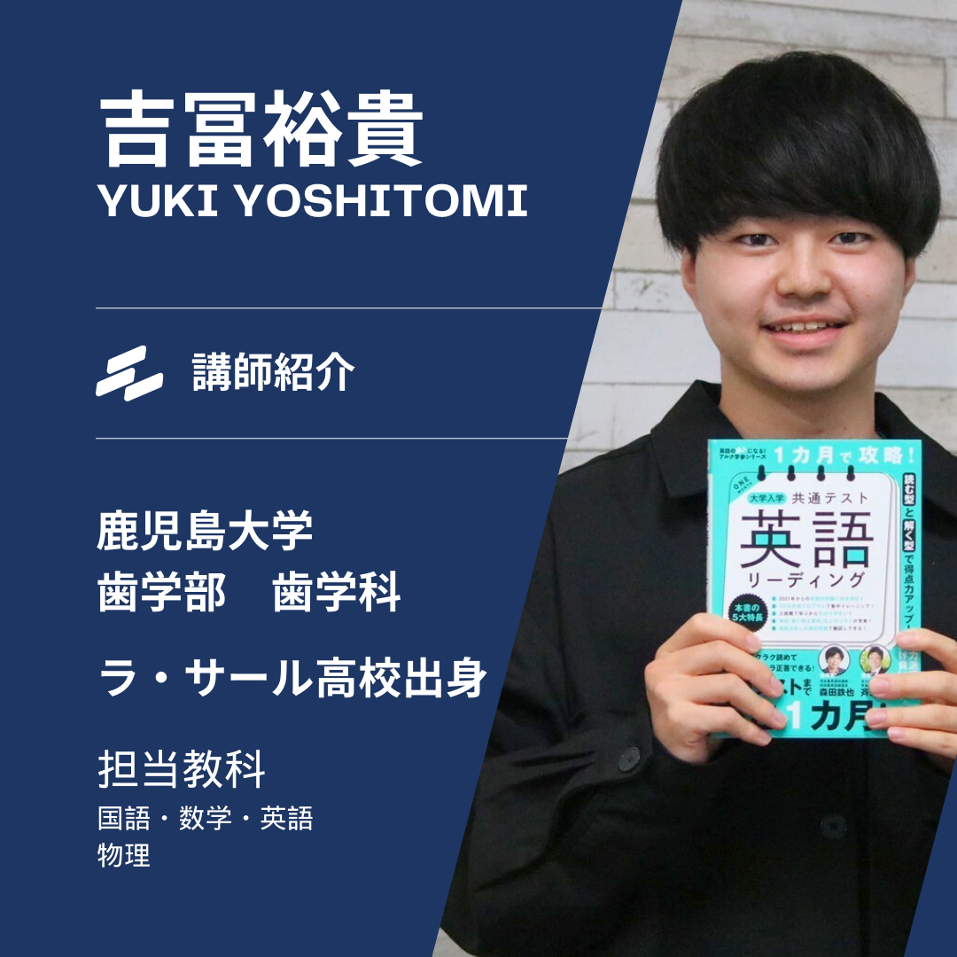 【鹿児島大学歯学部】 吉冨裕貴先生