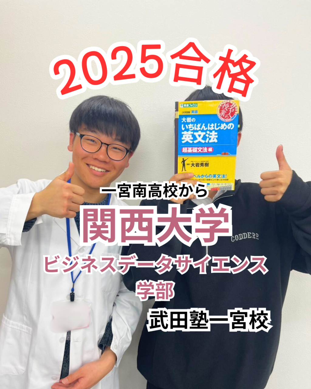 合格体験記：一宮南高校から関西大学ビジネスデータサイエンス学部に合格！