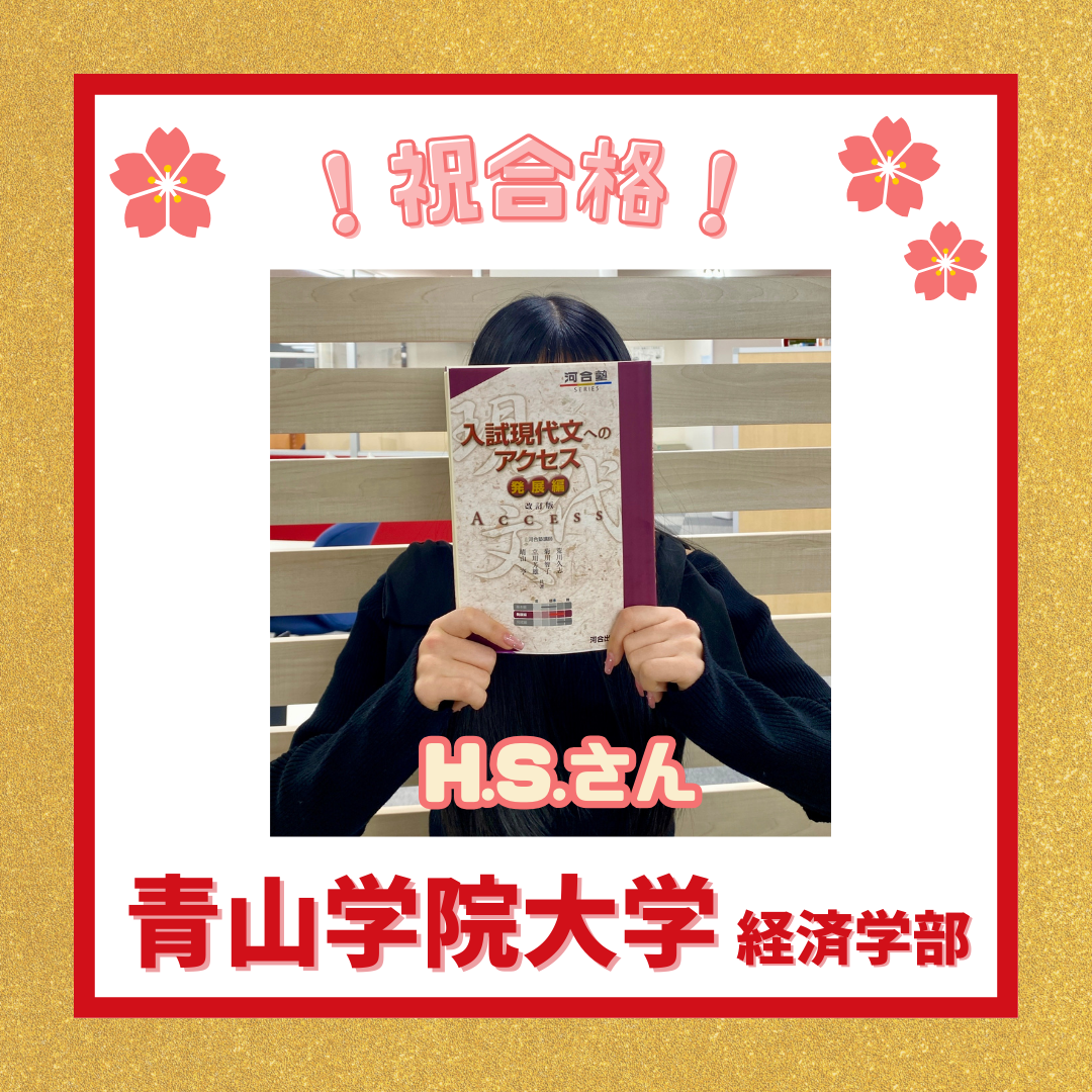 【合格体験記】基礎から苦手克服を徹底して青山学院大学に合格！