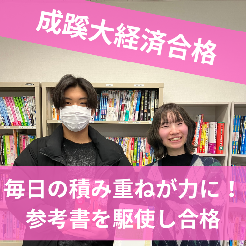 【2024年度 合格体験記】成蹊大学 経済学部合格 関根 健太さん