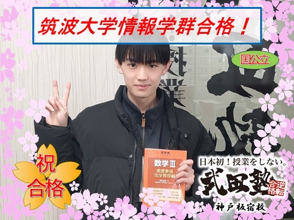 武田　takeda　タケダ　塾　予備校　個別　個別指導　高校生　中学生　合格　成績アップ　偏差値アップ　逆転　大逆転　入試　大学入試　高校入試　受験　大阪大　九州大　筑波大　広島大　兵庫県立大　芸術文化観光大　奈良教育大　鳥取大　山口大　中央大　関西学院大　関西大　立命館大　近畿大　長田　兵庫　須磨学園　北須磨　夢野台　龍谷　御影　友が丘　滝川　育英