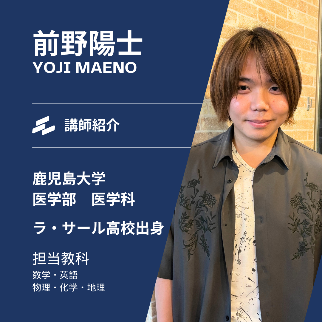 【鹿児島大学医学部医学科】前野陽士先生