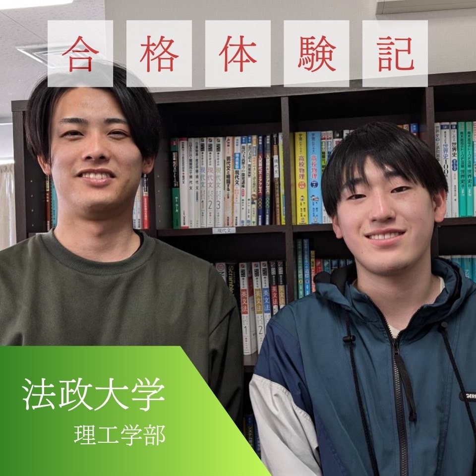 【法政大学合格】強い決意を胸に武田塾浜松校で浪人しての逆転合格！