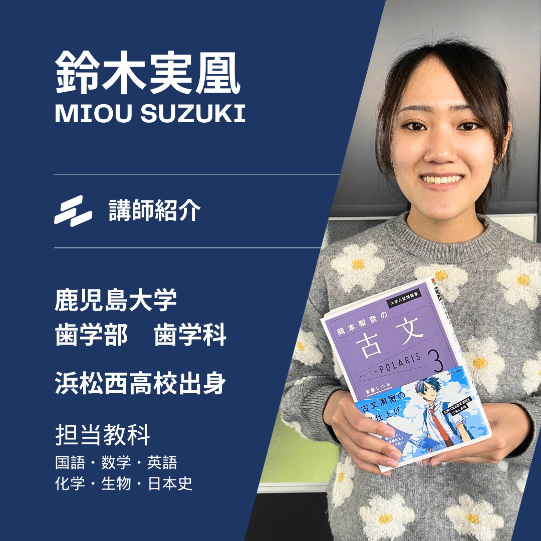 【鹿児島大学歯学部歯学科】鈴木実凰先生