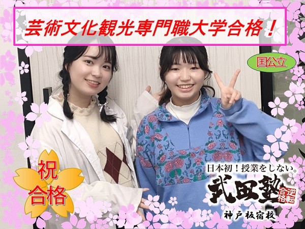 芸術文化観光専門職大学合格！！今期の国公立大学合格一番乗り！