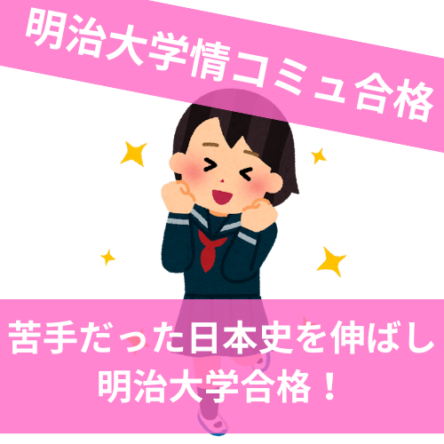 【2024年度 合格体験記】明治大学 情報コミュニケーション学部合格 深沢 一葉さん
