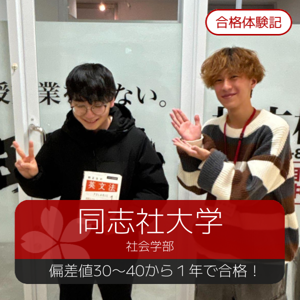 【2025年度合格体験記】同志社大学　社会学部　小久保醍哉さん