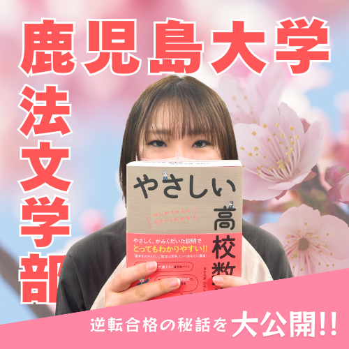 鹿児島大学合格！英語3割から7割へ、体調の壁を乗り越えた受験生活