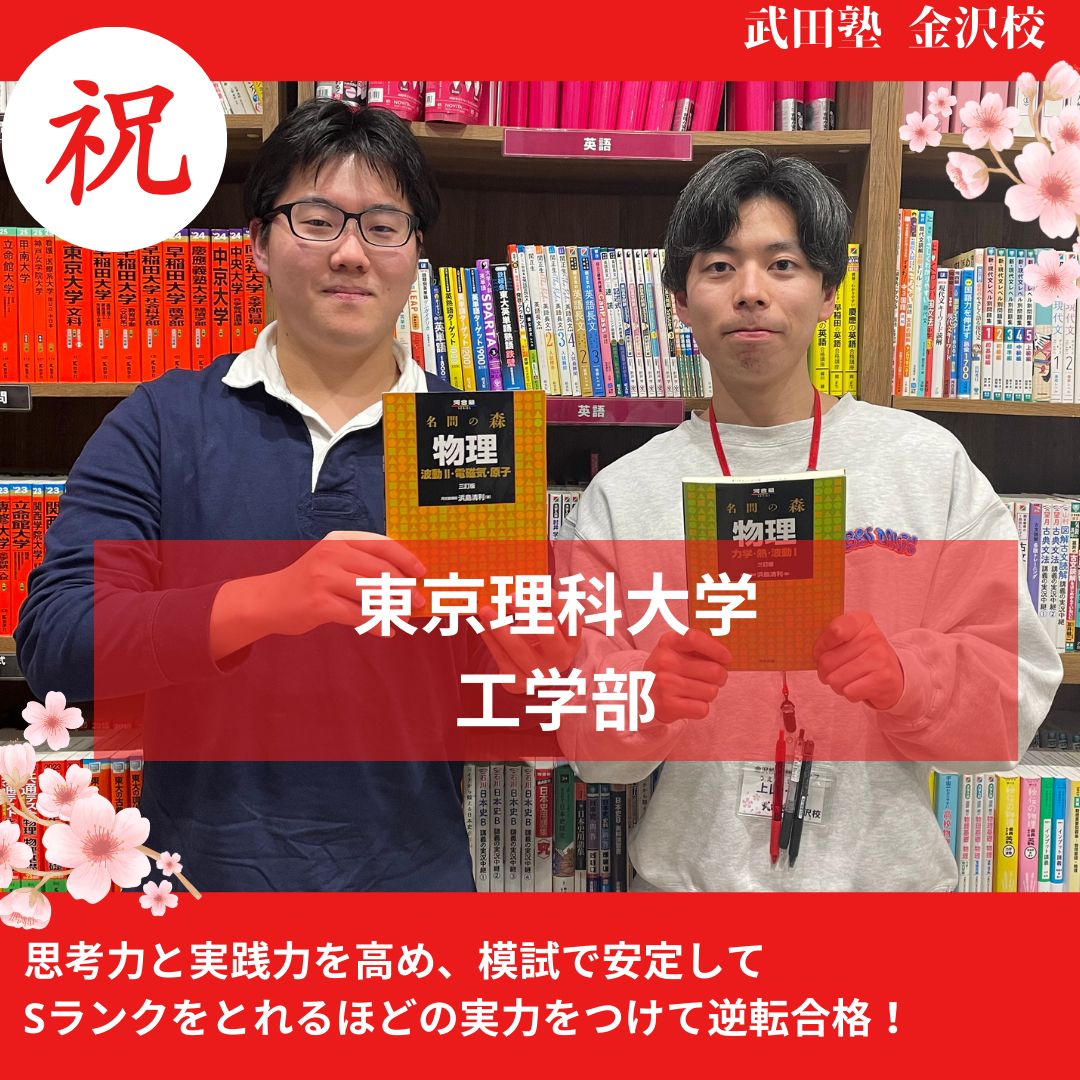 【合格体験記】思考力と実践力を高め、模試で安定してSランクを取れるほどの実力をつけて東京理科大学工学部に逆転合格！