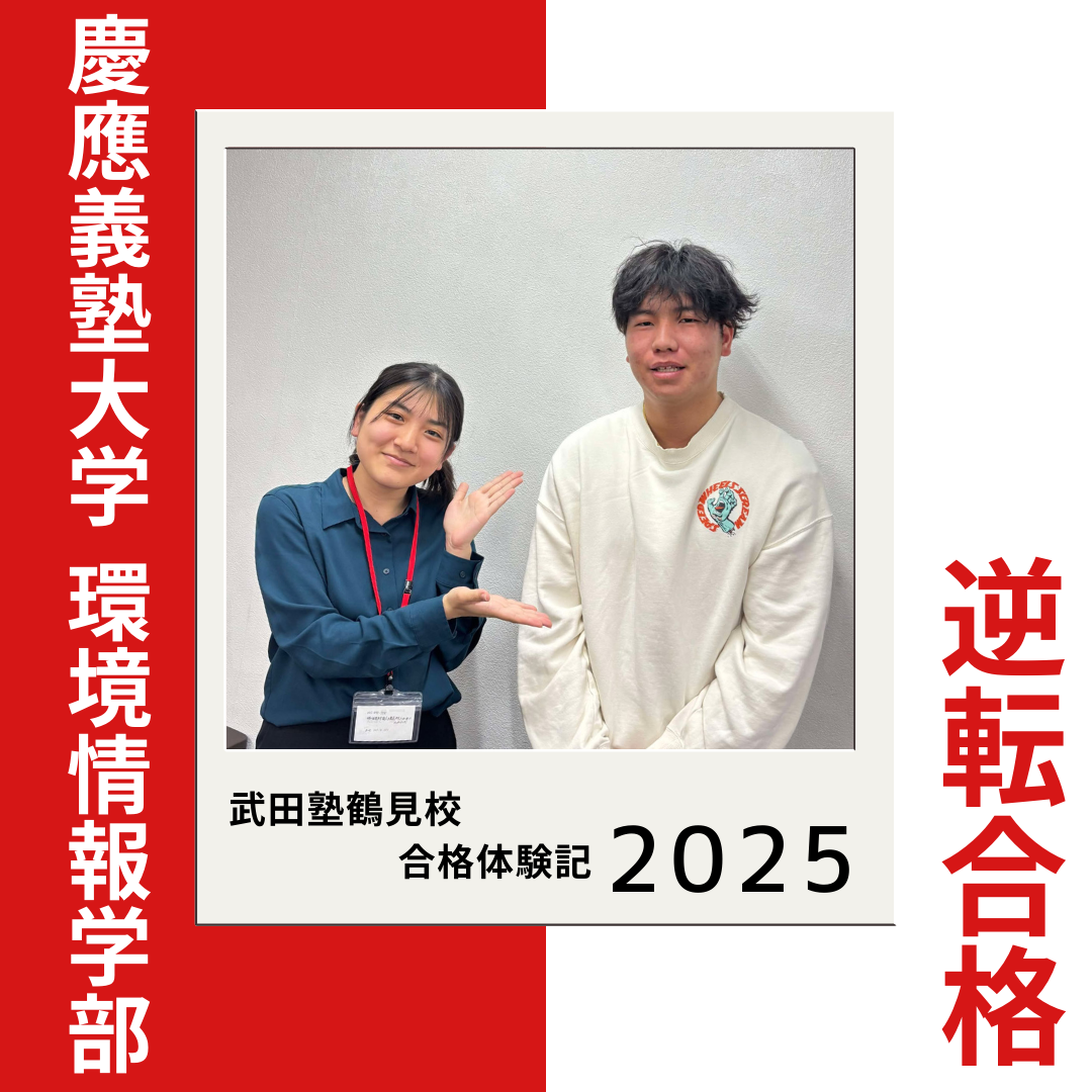 偏差値55から部活と両立しつつ慶応義塾大学環境情報学部に逆転合格