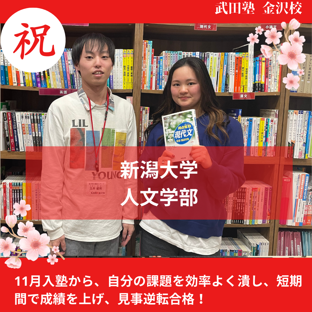 【合格体験記】11月入塾から、国語60点UP!後期日程で新潟大学人文学部に逆転合格！
