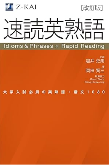 速読英熟語