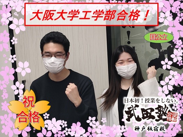 武田　takeda　タケダ　塾　予備校　個別　個別指導　高校生　中学生　合格　成績アップ　偏差値アップ　逆転　大逆転　入試　大学入試　高校入試　受験　大阪大　九州大　筑波大　広島大　兵庫県立大　芸術文化観光大　奈良教育大　鳥取大　山口大　中央大　関西学院大　関西大　立命館大　近畿大　長田　兵庫　須磨学園　北須磨　夢野台　龍谷　御影　友が丘　滝川　育英