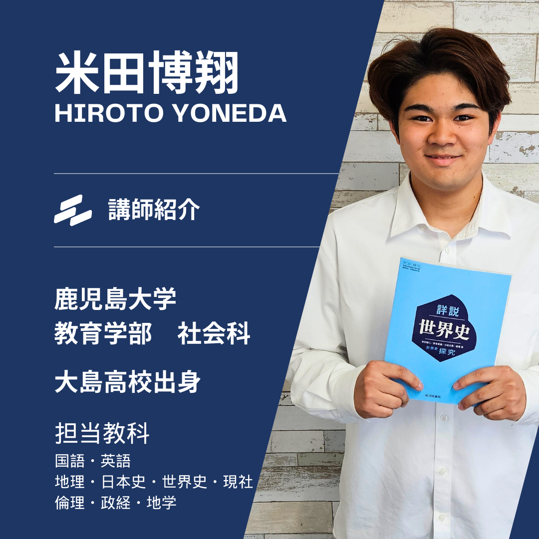 【鹿児島大学教育学部】米田博翔先生