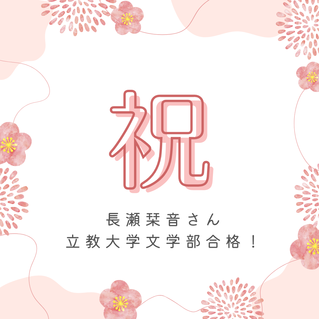 偏差値47から立教大学文学部に逆転合格！【2025合格体験記】