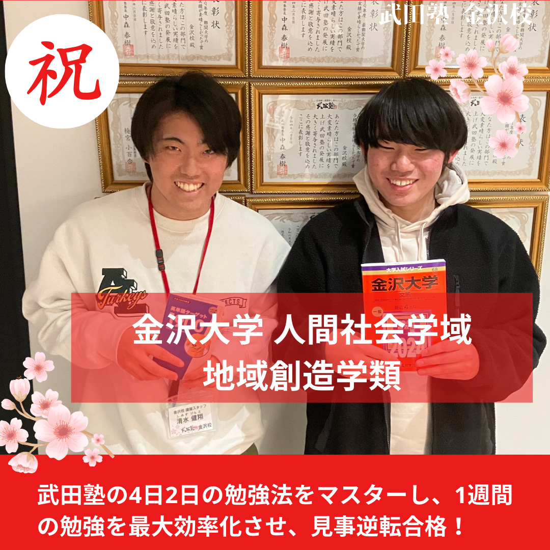 【合格体験記】E判定から確認テストで毎回高得点を取り、金沢大学人間社会学域地域創造学類に逆転合格！