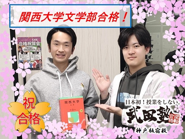 武田　takeda　タケダ　塾　予備校　個別　個別指導　高校生　中学生　合格　成績アップ　偏差値アップ　逆転　大逆転　入試　大学入試　高校入試　受験　大阪大　九州大　筑波大　広島大　兵庫県立大　芸術文化観光大　奈良教育大　鳥取大　山口大　中央大　関西学院大　関西大　立命館大　近畿大　長田　兵庫　須磨学園　北須磨　夢野台　龍谷　御影　友が丘　滝川　育英